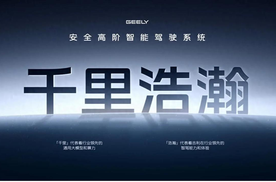 痛定思痛后，吉利终于对智驾“动刀”？丨壹观察