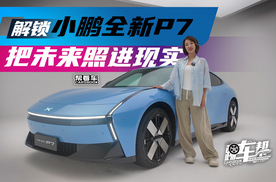 《帮看车》解锁小鹏全新P7 把未来照进现实