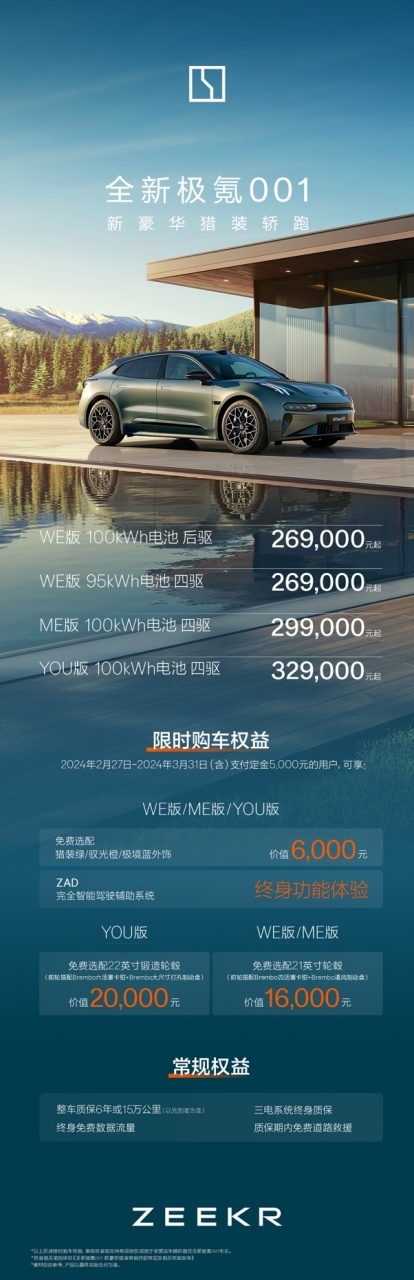 “广积粮 高筑墙 稳称王”——全新极氪001上市一举三得