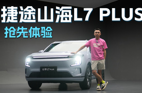 抢先静态体验捷途山海L7 PLUS，百变空间的魔术大师