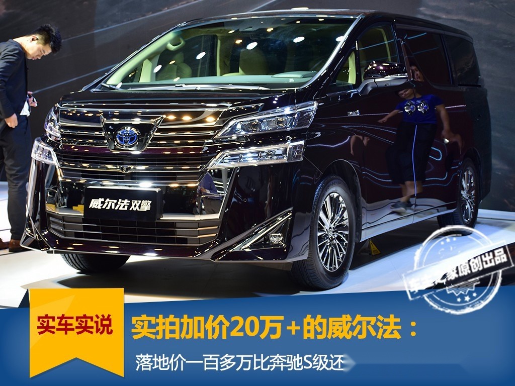 实拍丰田威尔法：落地价一百多万比奔驰S级还贵 且有钱买不到车