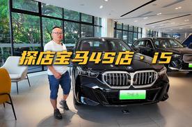 探店宝马i5：终端降10余万元后30万起为何还是滞销？