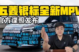 五菱银标全新MPV谍照曝光 家用商用两不误