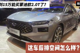 假期真实车价调查：不到15万能买蒙迪欧2.0T了？后排空间怎么样？