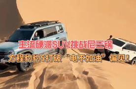 主流硬派SUV挑战尼三锅 方程豹豹5击碎沙漠“电不如油”偏见！