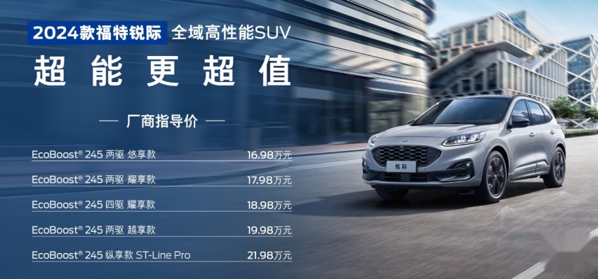 售16.98-21.98万，2024款福特锐际上市