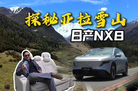 开日产NX8探秘亚拉雪山：舒适与隔音性好评，后驱就是不一样