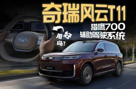 搭载猎鹰700驾驶辅助，奇瑞风云T11的驾驶辅助真像一位丝滑老司机