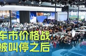 车市价格战被叫停之后