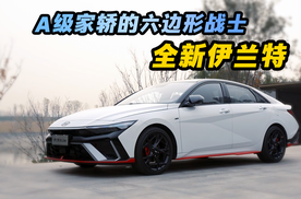 A级家轿强者林立 全新伊兰特为什么能拥有一席之地