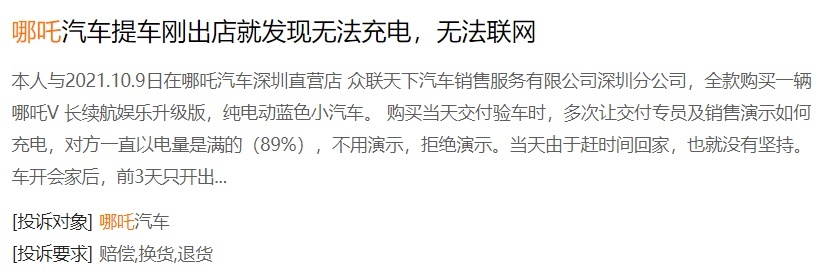 哪吒受车主群体投诉：多项质量问题、售后态度恶劣、销售欺诈？