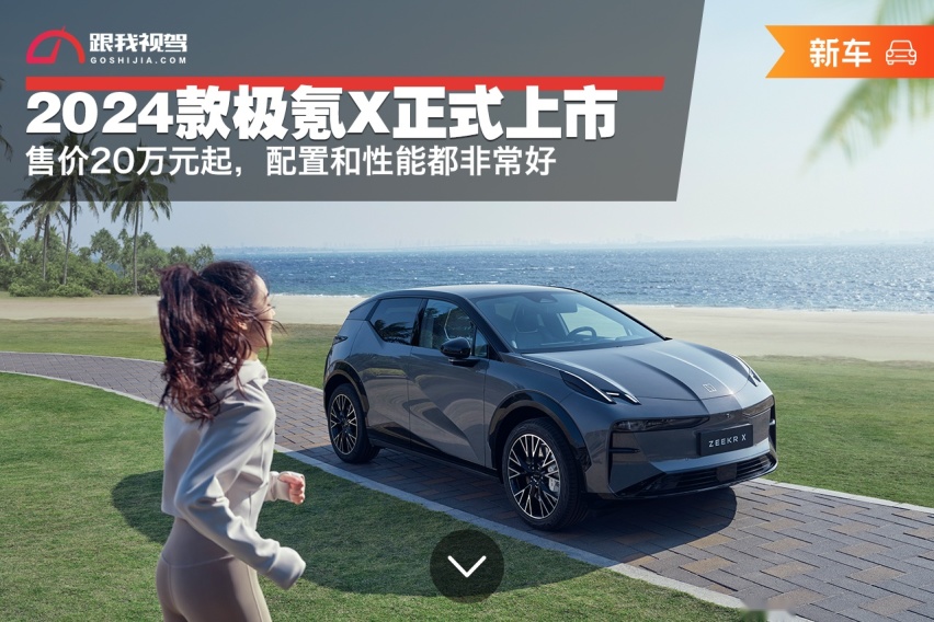 售价20万元起，2024款极氪X正式上市，配置和性能都非常好