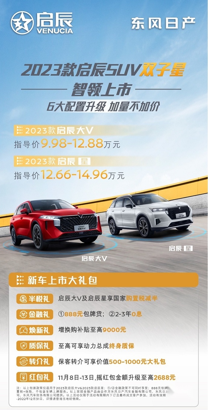 售价9.98万元起，2023款启辰SUV双子星携手上市