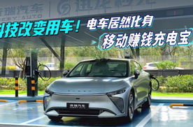 科技改变用车！电车居然化身移动赚钱充电宝