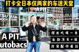 打卡全日本仅两家的车迷天堂，APIT Autobacs京都店简直太好逛了