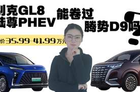 别克GL8陆尊PHEV能卷过腾势D9吗？