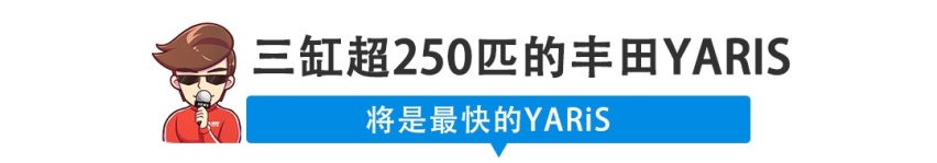 【新闻】要上天！三缸250匹马力的丰田YARiS来了！