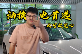 油换电首选？大可放宽心！