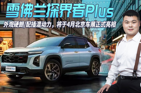 雪佛兰探界者Plus官图发布 外观硬朗配插混动力 将于北京车展亮相