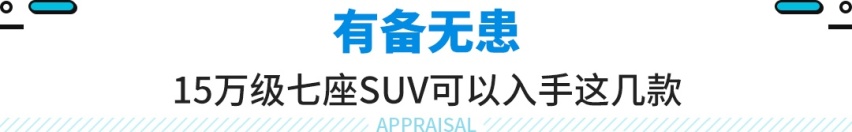 15万落地买7座SUV！配置直接拉满 这些新车闭眼可入！