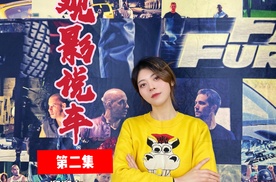 观影说车第一季02《速度与激情2》