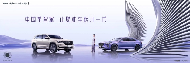 吉利中国星智能双擎正式上市,星瑞L/星越L智擎12.67万元起