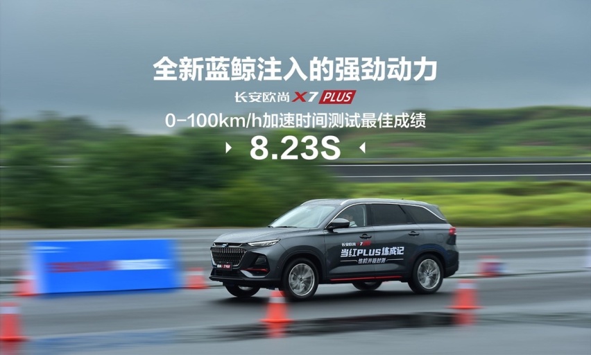欧尚X7 PLUS性能封测成绩出炉，1.5T最强蓝鲸实至名归