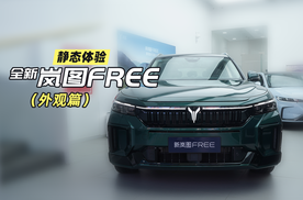 静态体验全新岚图FREE外观篇：更加低趴运动