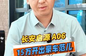 长安启源A06 ：15 万开出豪车范儿，6 系卷王实锤了