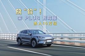 放“价”！宋 PLUS 智驾版 杀入10万级