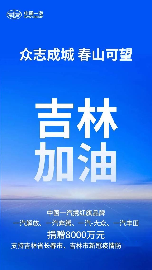 中国一汽捐赠8000万元支持吉林省长春市、吉林市疫情防控