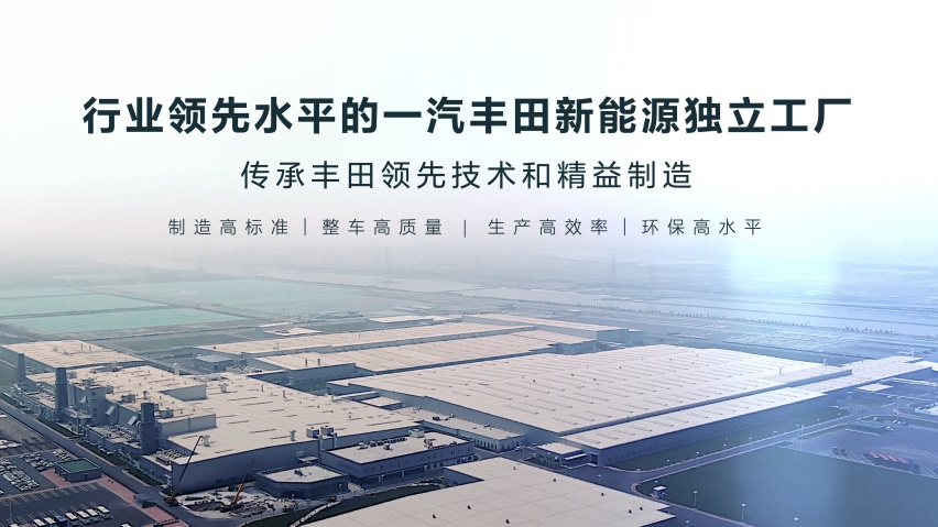 一汽丰田千万辆达产，新能源赛道全面提速