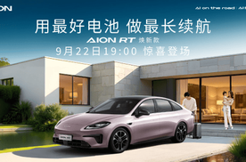 不玩虚的！曾毓群认证AION RT焕新款纯电续航第一梯队