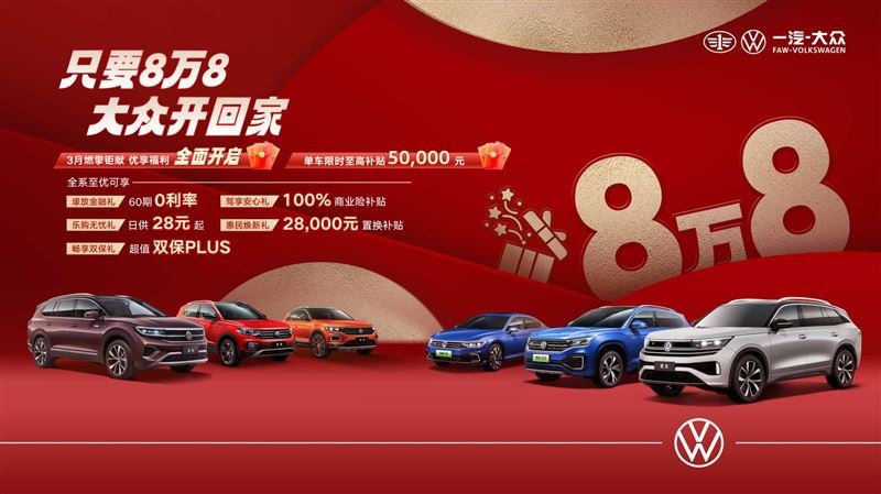 一汽-大众|以用户为中心，终端经销店推全系限时补贴