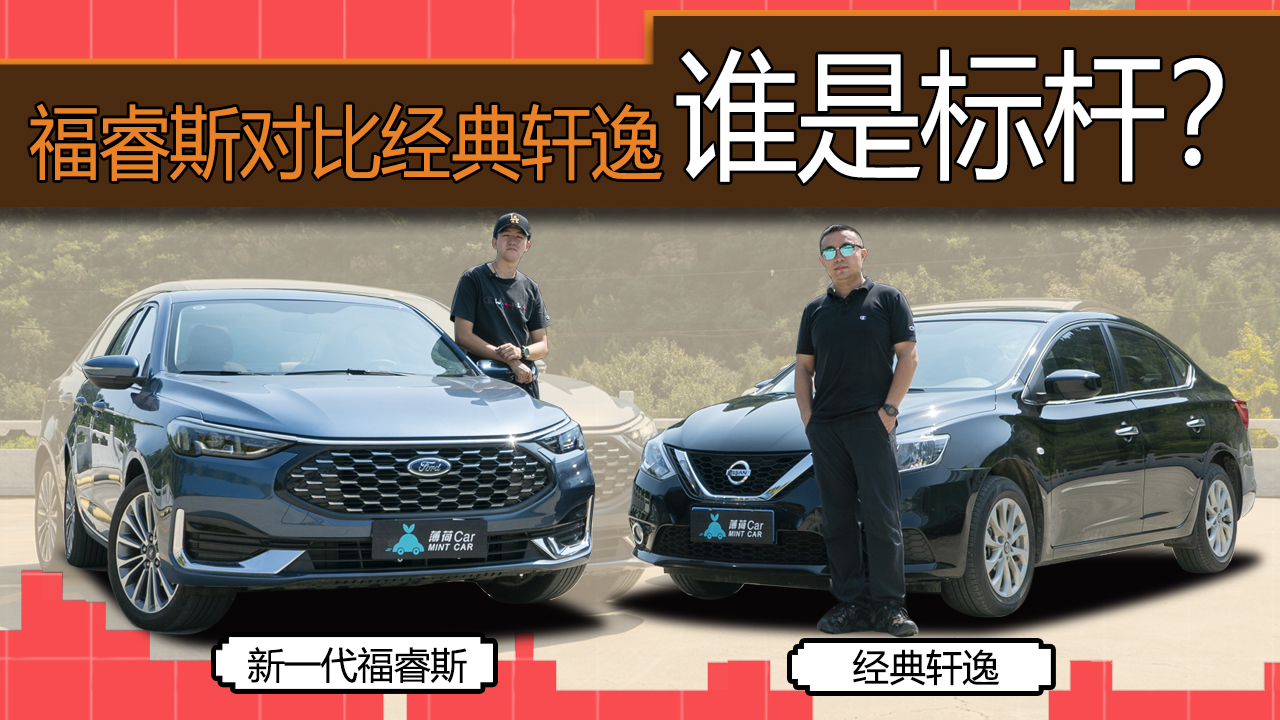 薄荷Car：新一代福睿斯对比经典轩逸，谁是标杆？
