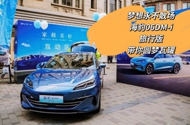 【津津有车】我更愿意叫它青春版，海豹06DM-i旅行版把我的梦又载回来了