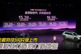 方程豹钛3闪充版上市 黑科技打造豹力新体验