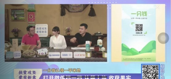 “国企+央媒”化身网红带货，“造血式”消费扶贫好评不断