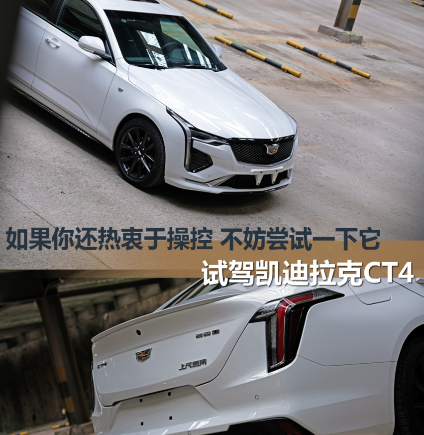 如果你还热衷于操控 不妨尝试一下它——试驾凯迪拉克CT4