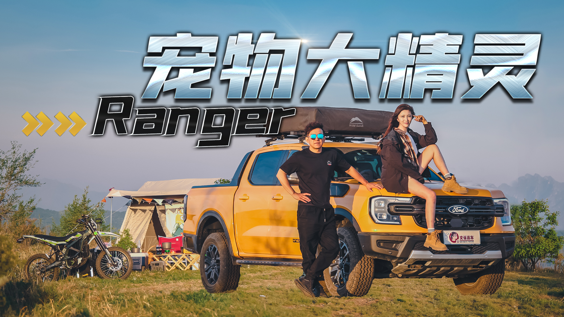 有一台Ranger“宠物大精灵” 皮卡生活如此有趣