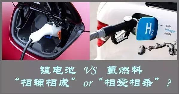 氢燃料VS锂电池！是“相辅相成”还是“相爱相杀”？