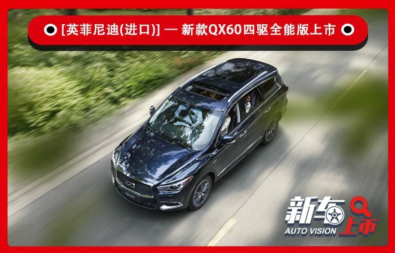 配置小幅升级 英菲尼迪新款QX60四驱全能版售56.98万元