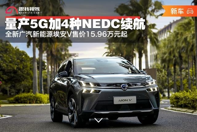 量产5G+四种续航 全新广汽新能源埃安V售15.96万起
