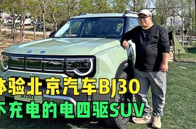 不充电的电四驱SUV 体验北京汽车BJ30