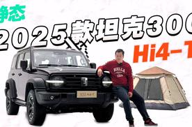 硬核升级！2025坦克300 Hi4-T：智能座舱+9AT变速，全能越野利器