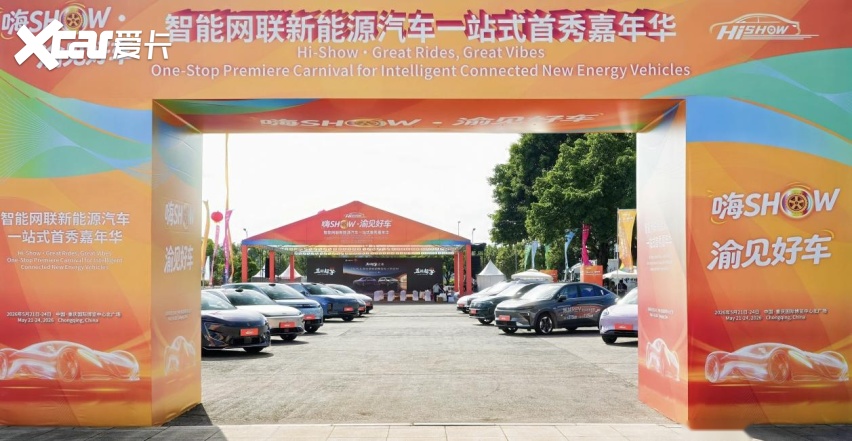 “嗨SHOW·渝见好车”嘉年华在渝圆满收官:多款首发首秀车型,助力重庆