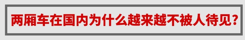 这些火到霸榜的神车，在中国咋就吃不开？