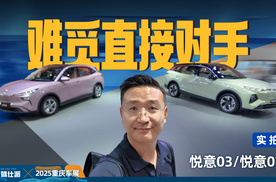 性价比真的很高，打卡一汽奔腾悦意03/悦意07 | 重庆车展