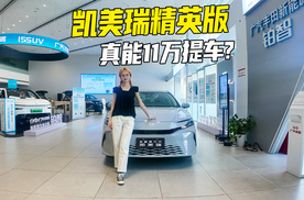 4S店探价实录：凯美瑞精英版真能11万提车？