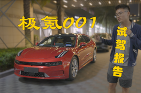 极氪001 试驾报告、国产新势力标杆？